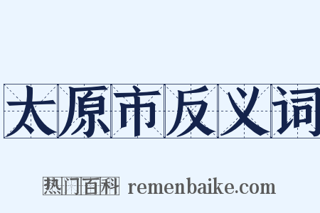 太原市反义词是什么意思的图片